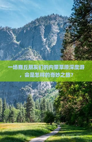 一场商丘朋友们的内蒙草原深度游，会是怎样的奇妙之旅？