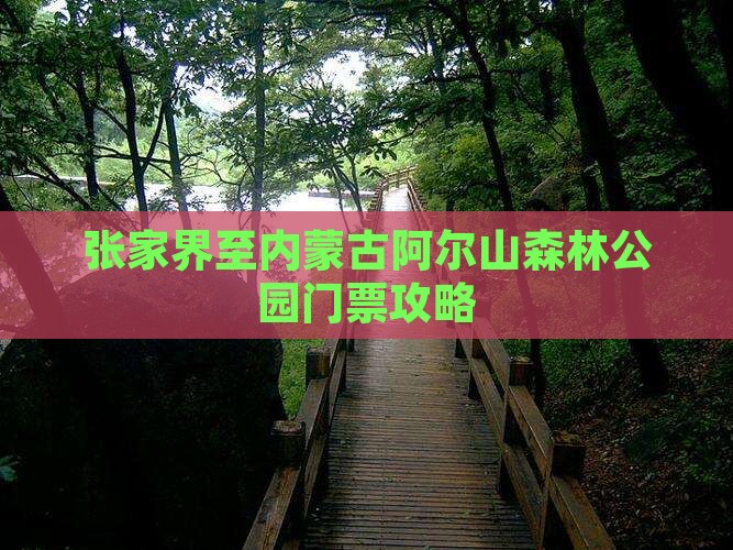 张家界至内蒙古阿尔山森林公园门票攻略