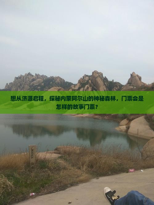 想从济源启程，探秘内蒙阿尔山的神秘森林，门票会是怎样的故事门票？