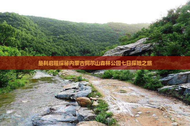 垦利启程探秘内蒙古阿尔山森林公园七日探险之旅
