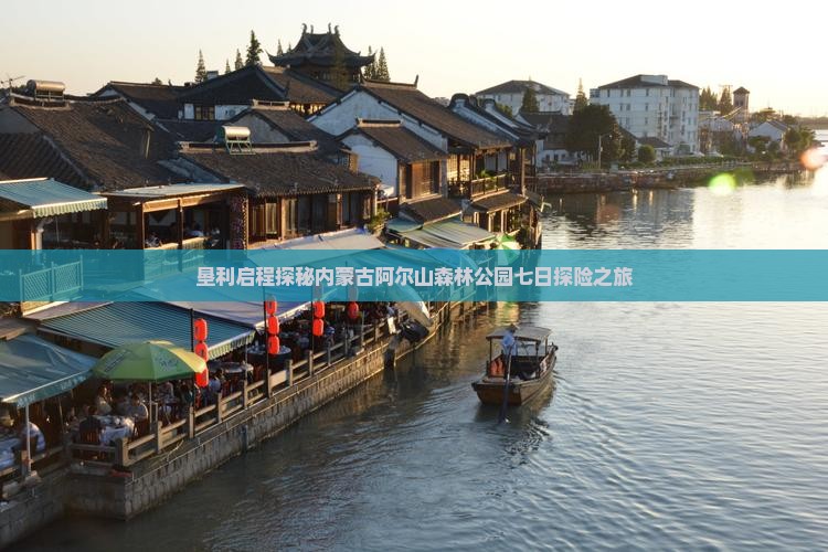 垦利启程探秘内蒙古阿尔山森林公园七日探险之旅