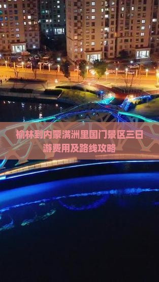 榆林到内蒙满洲里国门景区三日游费用及路线攻略