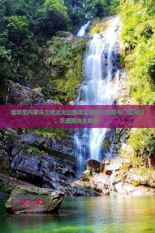 潍坊至内蒙乌兰哈达火山地质公园旅行攻略与门票预订、交通路线全解析？