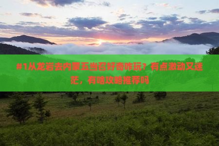 #1从龙岩去内蒙五当召好奇咋玩？有点激动又迷茫，有啥攻略推荐吗