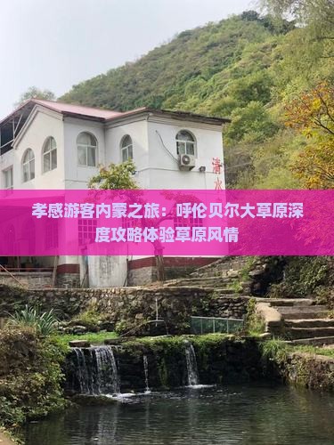 孝感游客内蒙之旅：呼伦贝尔大草原深度攻略体验草原风情