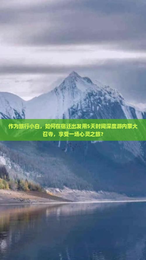 作为旅行小白，如何在宿迁出发用5天时间深度游内蒙大召寺，享受一场心灵之旅？