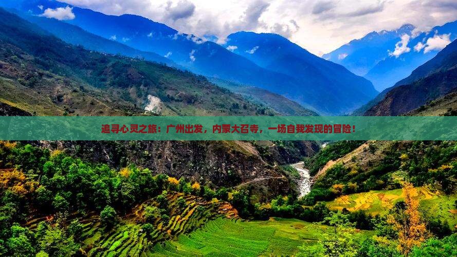追寻心灵之旅：广州出发，内蒙大召寺，一场自我发现的冒险！