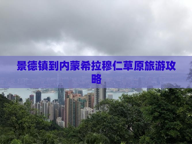 景德镇到内蒙希拉穆仁草原旅游攻略