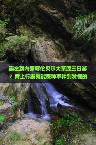 崇左到内蒙呼伦贝尔大草原三日游？背上行囊就能赚种草种到发慌的旅行