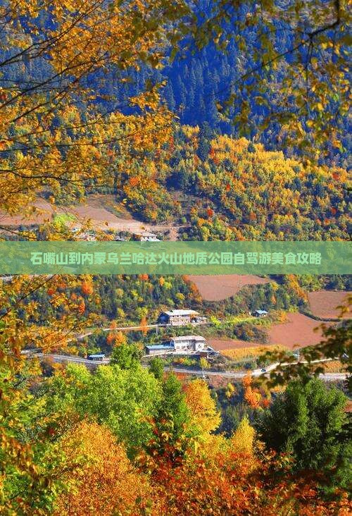 石嘴山到内蒙乌兰哈达火山地质公园自驾游美食攻略