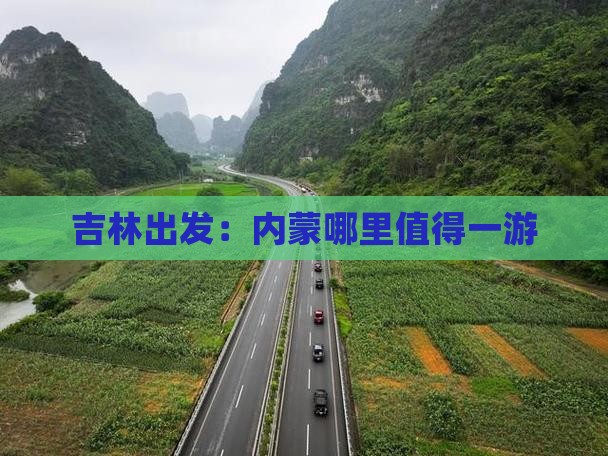 吉林出发：内蒙哪里值得一游