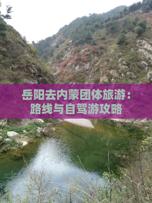岳阳去内蒙团体旅游：路线与自驾游攻略