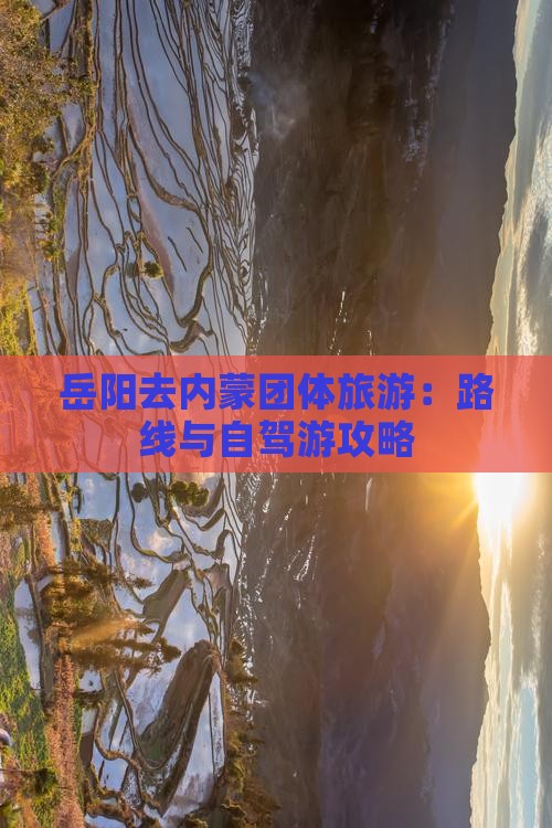 岳阳去内蒙团体旅游：路线与自驾游攻略