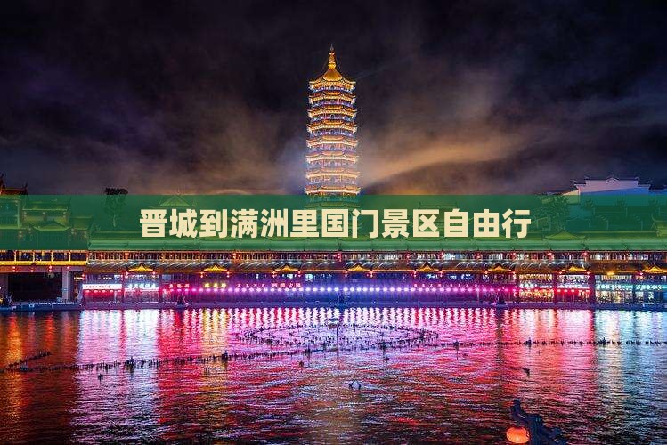晋城到满洲里国门景区自由行