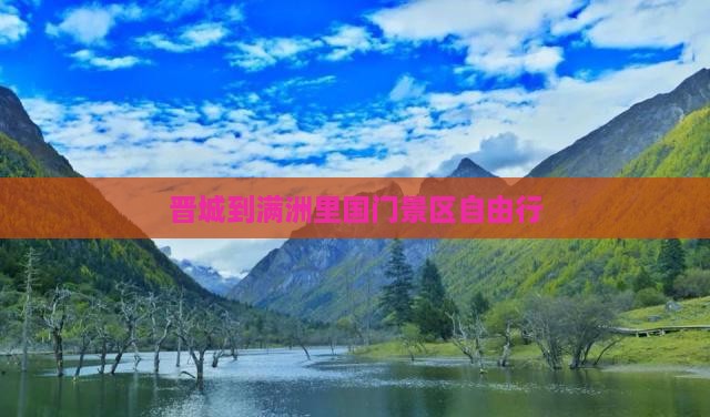 晋城到满洲里国门景区自由行