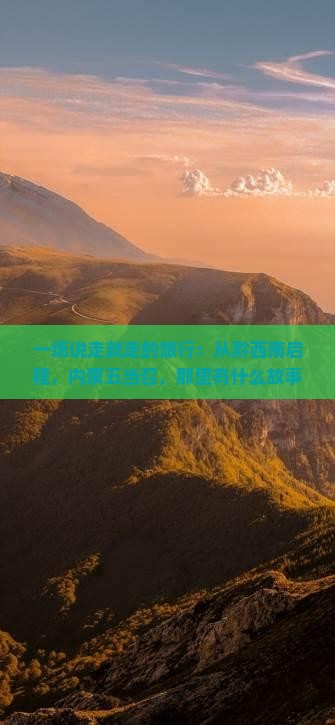 一场说走就走的旅行：从黔西南启程，内蒙五当召，那里有什么故事等我？