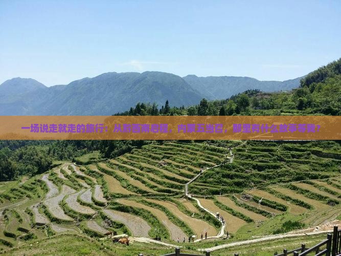 一场说走就走的旅行：从黔西南启程，内蒙五当召，那里有什么故事等我？