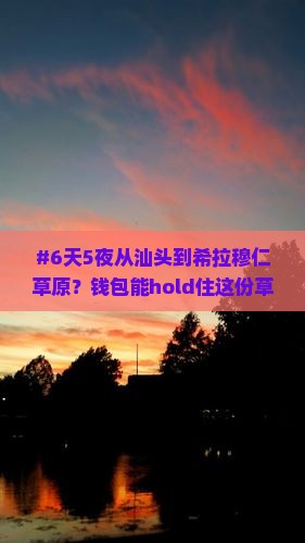 #6天5夜从汕头到希拉穆仁草原？钱包能hold住这份草原自由行吗