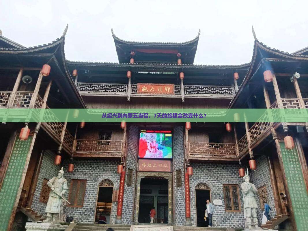 从绍兴到内蒙五当召，7天的旅程会改变什么？