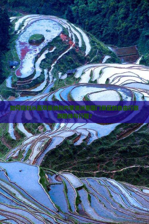 如何规划从西双版纳到内蒙满洲里国门景区的自由行旅游路线与行程？