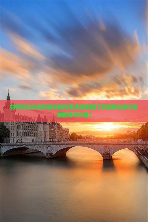 如何规划从西双版纳到内蒙满洲里国门景区的自由行旅游路线与行程？