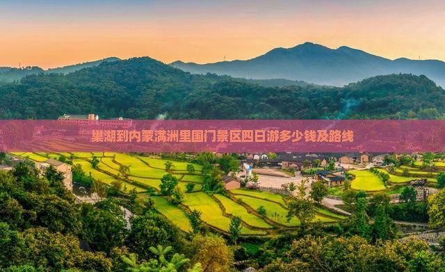 巢湖到内蒙满洲里国门景区四日游多少钱及路线