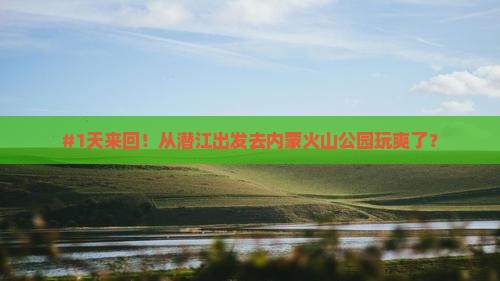 #1天来回！从潜江出发去内蒙火山公园玩爽了？