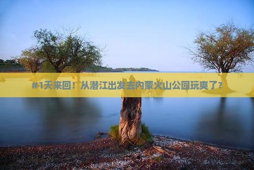 #1天来回！从潜江出发去内蒙火山公园玩爽了？