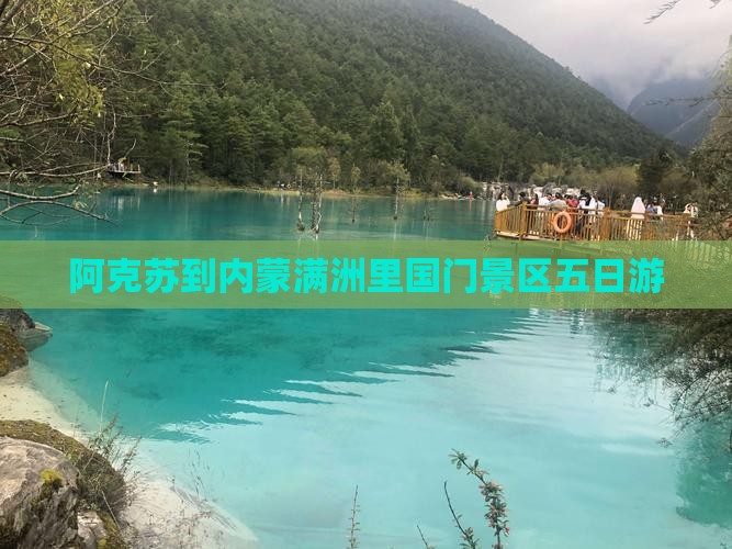 阿克苏到内蒙满洲里国门景区五日游