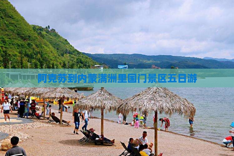 阿克苏到内蒙满洲里国门景区五日游