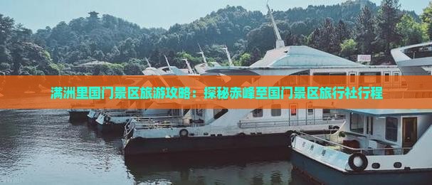 满洲里国门景区旅游攻略：探秘赤峰至国门景区旅行社行程