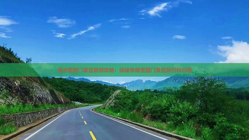 满洲里国门景区旅游攻略：探秘赤峰至国门景区旅行社行程