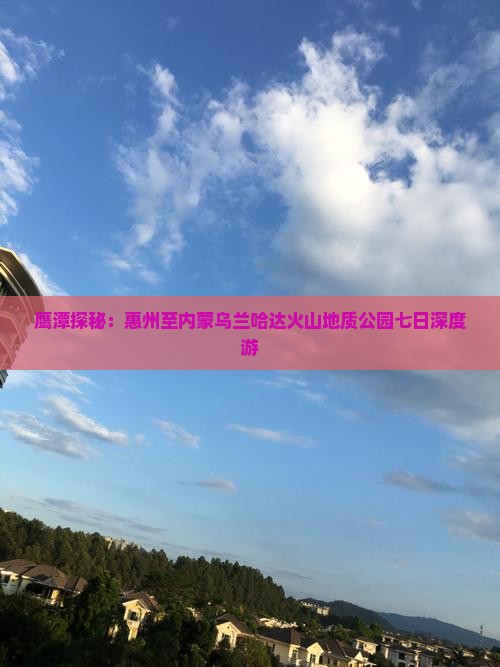 鹰潭探秘：惠州至内蒙乌兰哈达火山地质公园七日深度游
