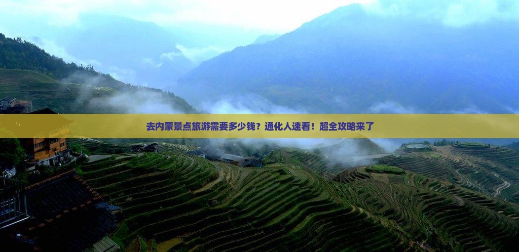 去内蒙景点旅游需要多少钱？通化人速看！超全攻略来了
