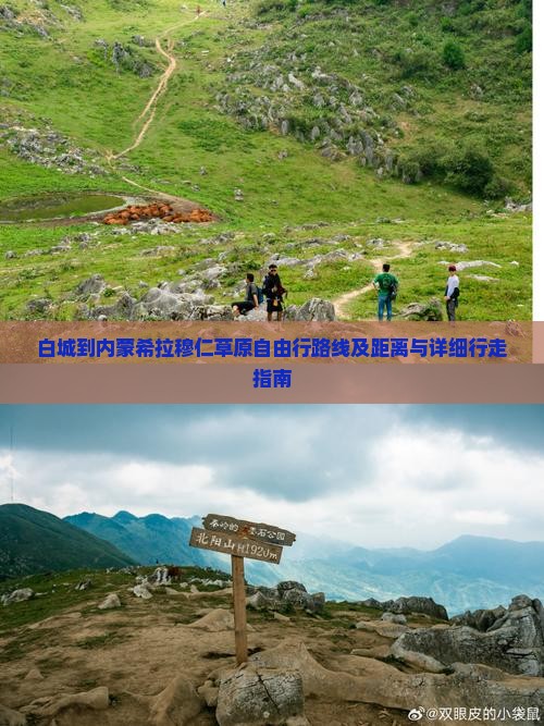 白城到内蒙希拉穆仁草原自由行路线及距离与详细行走指南