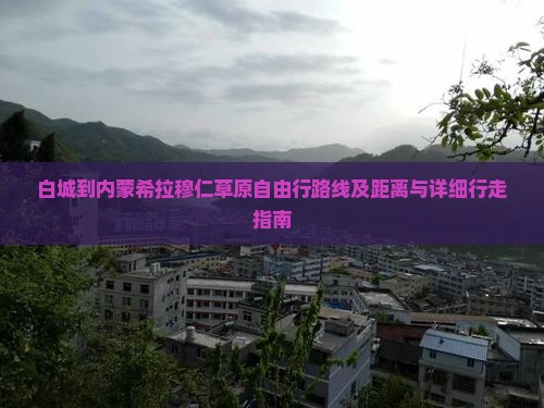 白城到内蒙希拉穆仁草原自由行路线及距离与详细行走指南