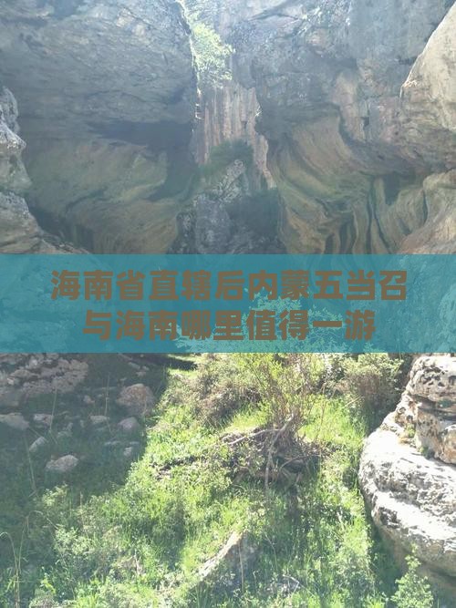 海南省直辖后内蒙五当召与海南哪里值得一游