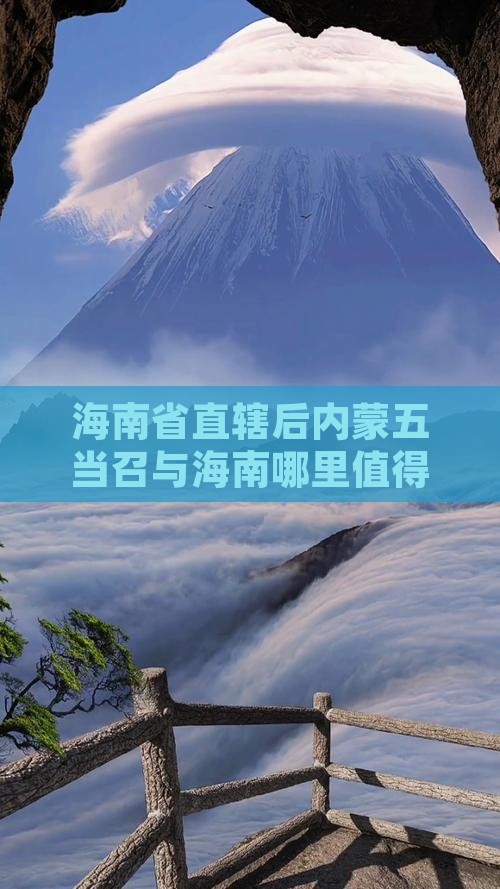 海南省直辖后内蒙五当召与海南哪里值得一游