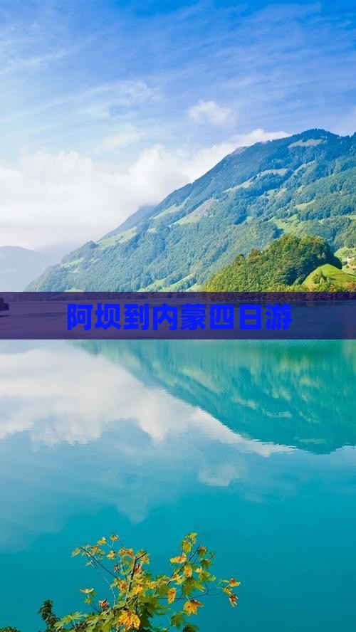 阿坝到内蒙四日游
