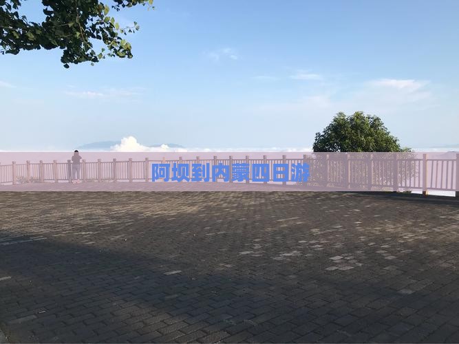 阿坝到内蒙四日游