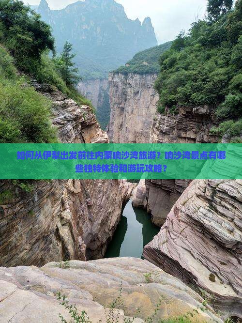 如何从伊犁出发前往内蒙响沙湾旅游？响沙湾景点有哪些独特体验和游玩攻略？