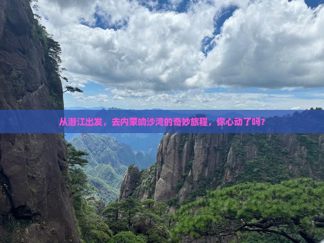 从潜江出发，去内蒙响沙湾的奇妙旅程，你心动了吗？