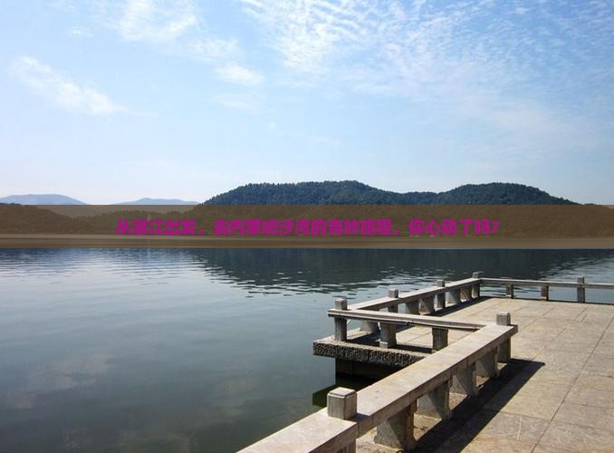 从潜江出发，去内蒙响沙湾的奇妙旅程，你心动了吗？