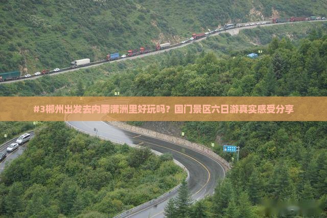 #3郴州出发去内蒙满洲里好玩吗？国门景区六日游真实感受分享