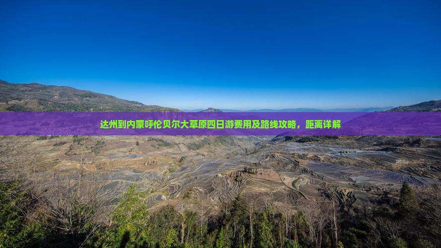 达州到内蒙呼伦贝尔大草原四日游费用及路线攻略，距离详解