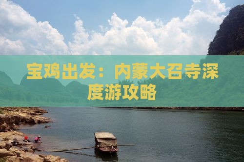 宝鸡出发：内蒙大召寺深度游攻略