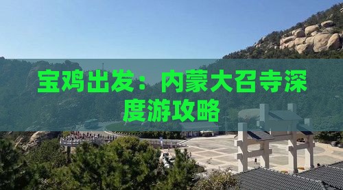 宝鸡出发：内蒙大召寺深度游攻略