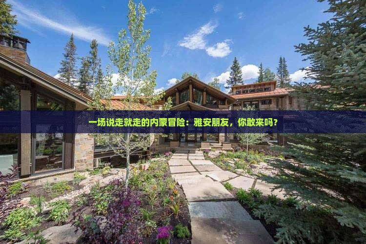 一场说走就走的内蒙冒险：雅安朋友，你敢来吗？
