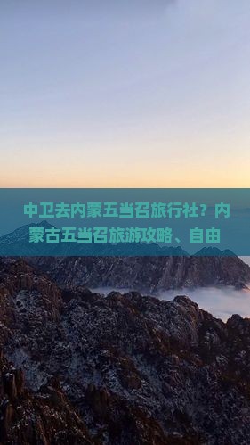 中卫去内蒙五当召旅行社？内蒙古五当召旅游攻略、自由行线路哪家好？