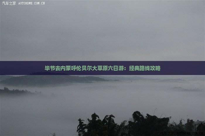 毕节去内蒙呼伦贝尔大草原六日游：经典路线攻略